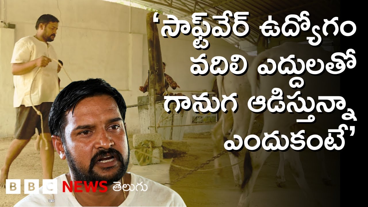 Andhra Pradesh: సాఫ్ట్‌వేర్ ఉద్యోగం వదిలి చిత్తూరు జిల్లా యువకుడి గానుగ బిజినెస్, సంపాదన ఎంతంటే?