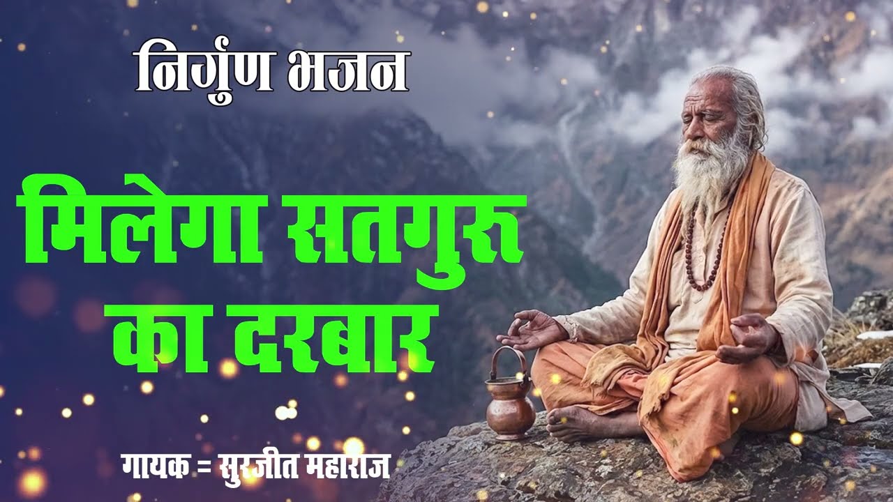 समय निकल रहा है, तू सो रहा है | निर्गुण चेतावनी | Milega Satguru Ka Darbar | भक्तिभजन कीर्तन