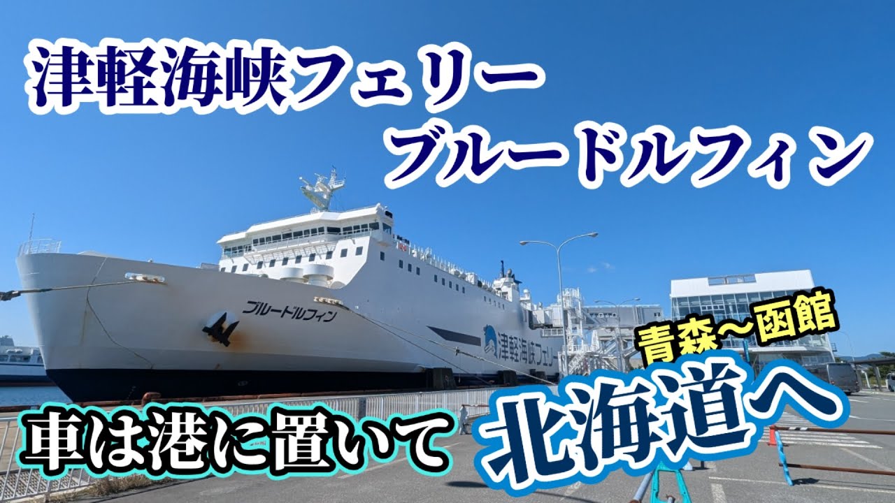 【津軽海峡フェリーブルードルフィン】ビューシート青森～函館「海割」ウォークで乗船しました