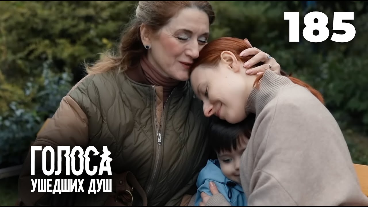 ГОЛОСА УШЕДШИХ ДУШ | Серия 185
