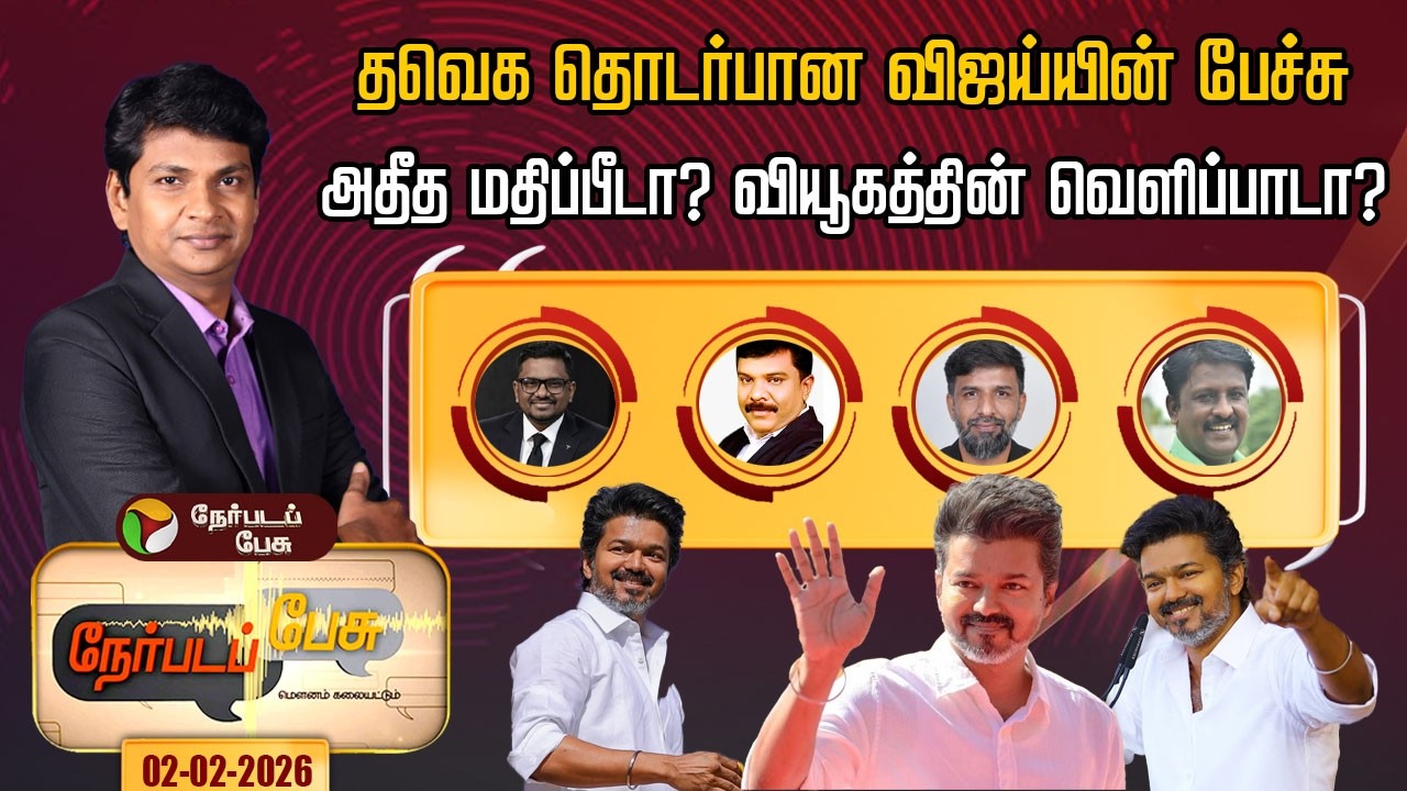 #nerpadapesu | தவெக தொடர்பான விஜய்யின் பேச்சு அதீத மதிப்பீடா? வியூகத்தின் வெளிப்பாடா? | #vijay |#tvk