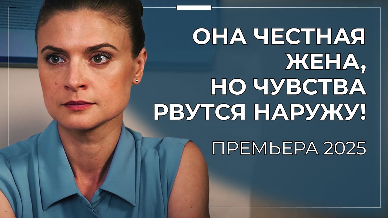 💣 ОНА ОТКАЗАЛА ЕМУ РАДИ ПРИНЦИПОВ… НО СЕРДЦЕ УЖЕ ВЫБРАЛО! КОГДА ЛЮБОВЬ ОПАСНЕЕ ИНФАРКТА! | Премьера