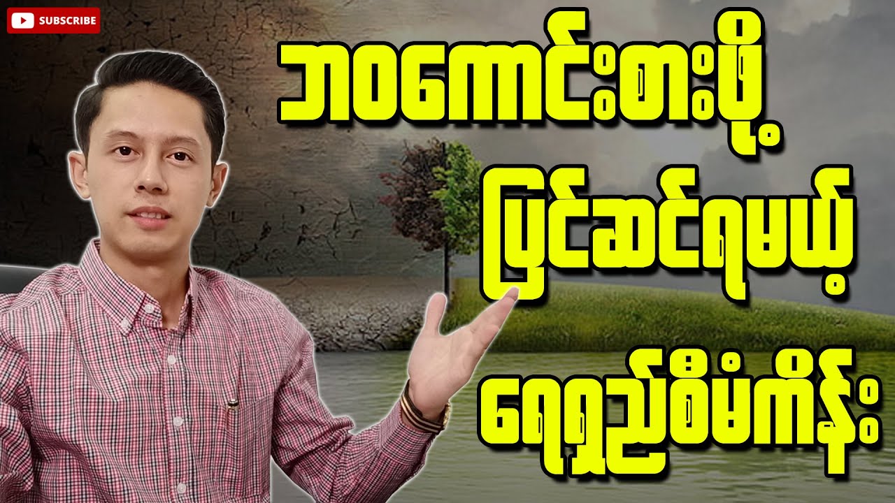 ဘဝကောင်းစားဖို့ ပြင်ဆင်ရမယ့် ရေရှည်စီမံကိန်း | Long-term Life Project
