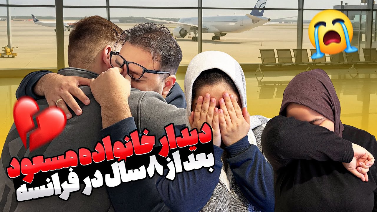 بعد از ۸ سال انتظار…خانواده همسرم بالاخره اومدن فرانسه 😭❤️