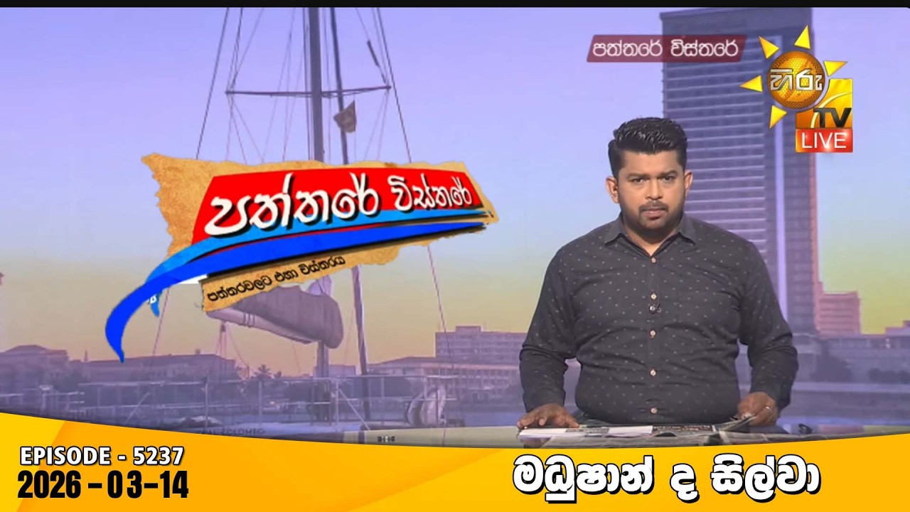 LIVE 🔴 Hiru TV Paththare Visthare - හිරු ටීවී පත්තරේ විස්තරේ LIVE | 2026-03-14 | Hiru News