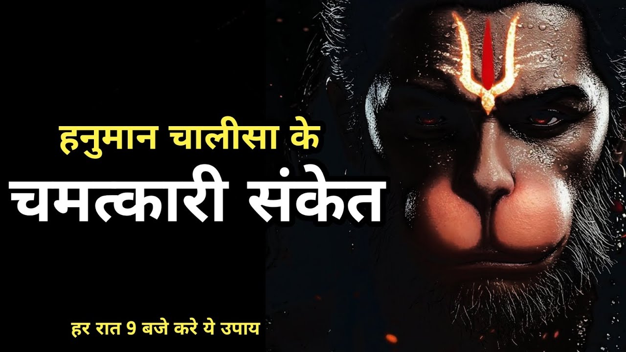 हनुमान चालीसा सिद्धि के गुप्त संकेत | चमत्कारी अनुभव #bhakti #hanuman