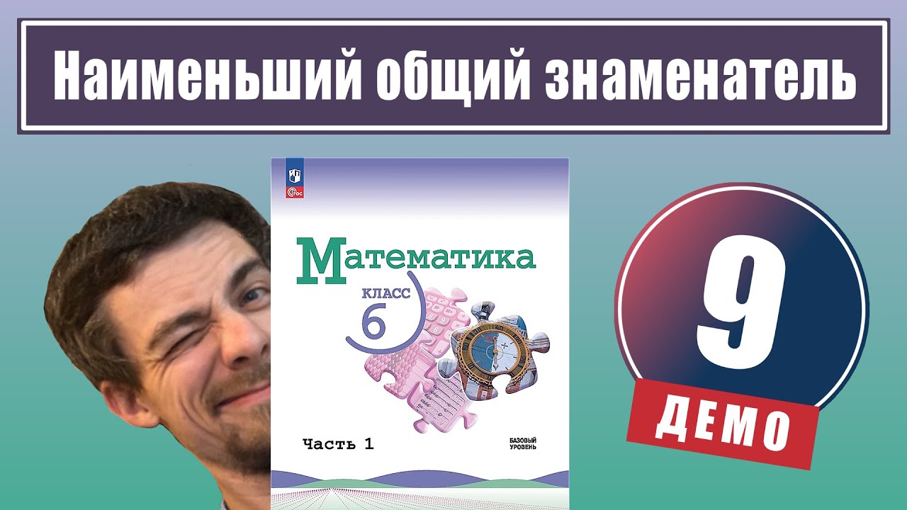 Приведение дробей к наименьшему общему знаменателю | 6 класс (демо)