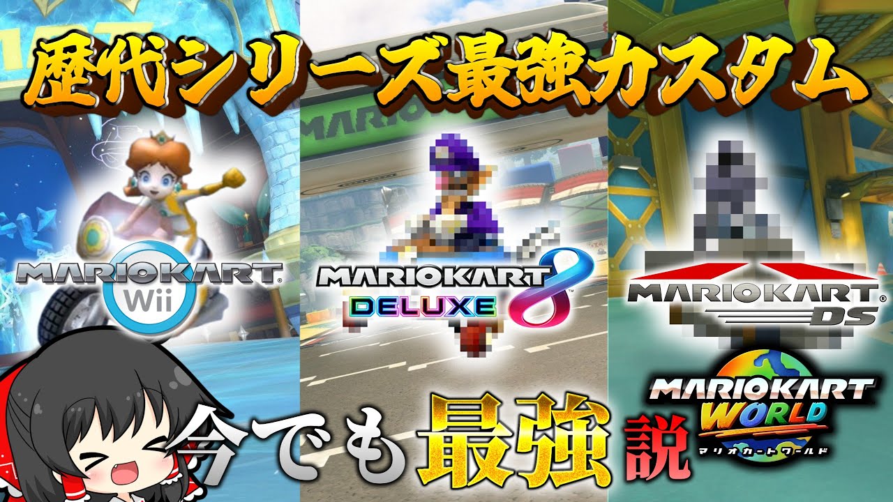 【検証】歴代シリーズの最強カスタムなら最新作でも無双出来るだろ！【マリオカートワールド/ゆっくり実況】