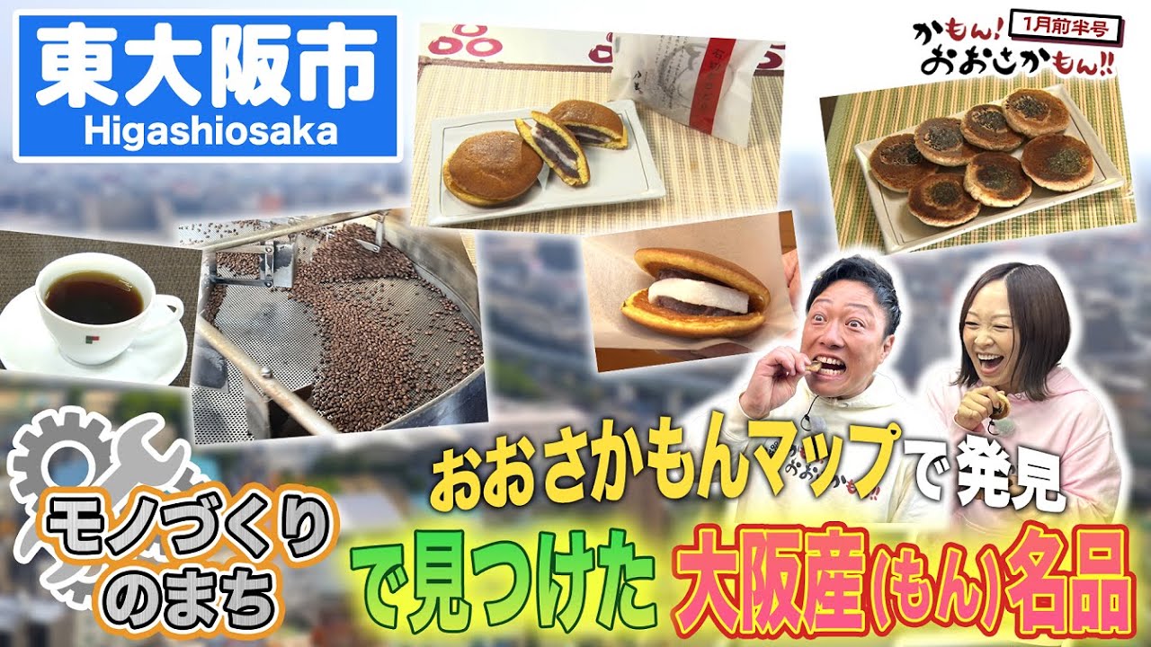 「東大阪市」の大阪産(もん)・大阪産(もん)名品を紹介！かもん！おおさかもん！！2026年1月前半号