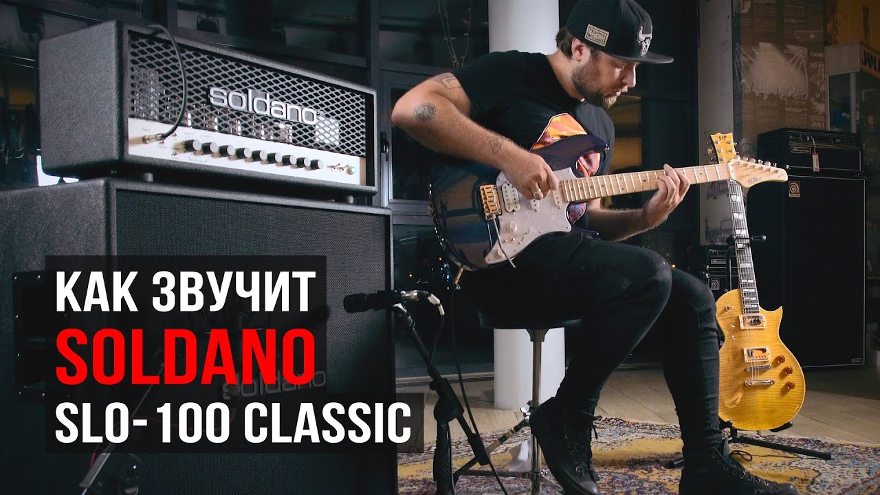 Как звучит ламповый гитарный усилитель Soldano SLO-100 Classic