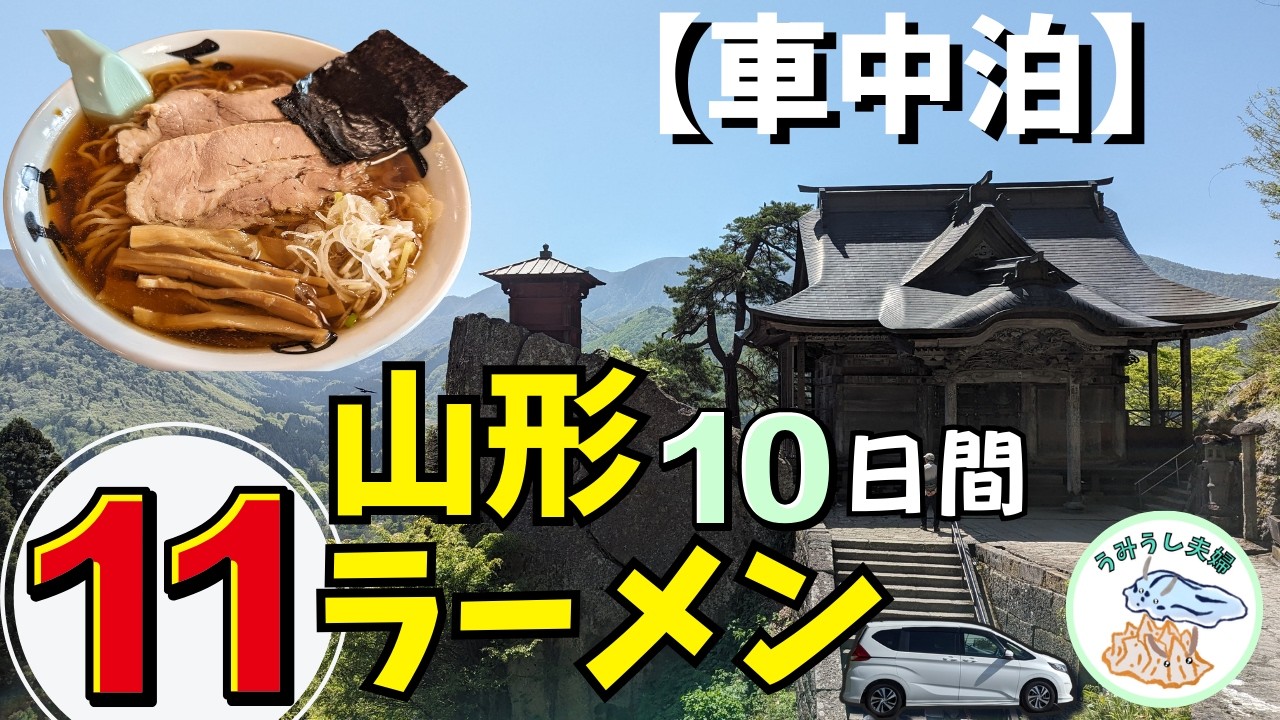 【フリード+で山形ラーメン車中泊旅】10日間で11杯食べ歩き🍜観光×絶品ラーメン全紹介！