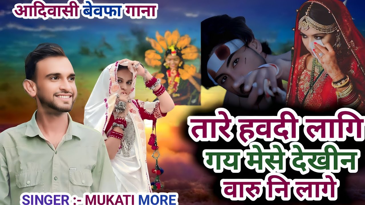 तारे हवदी लागि गय मेसे देखीन वारु नि लागे l आदिवासी बेवफा गाना l SINGER :- MUKATI MORE
