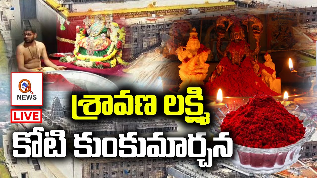 ShravanaLaxmi Koti Kunkumarchana_Day - 3 at Sri Laxmi Narasimha Swamy Temple, Yadadri | - QNewsHD