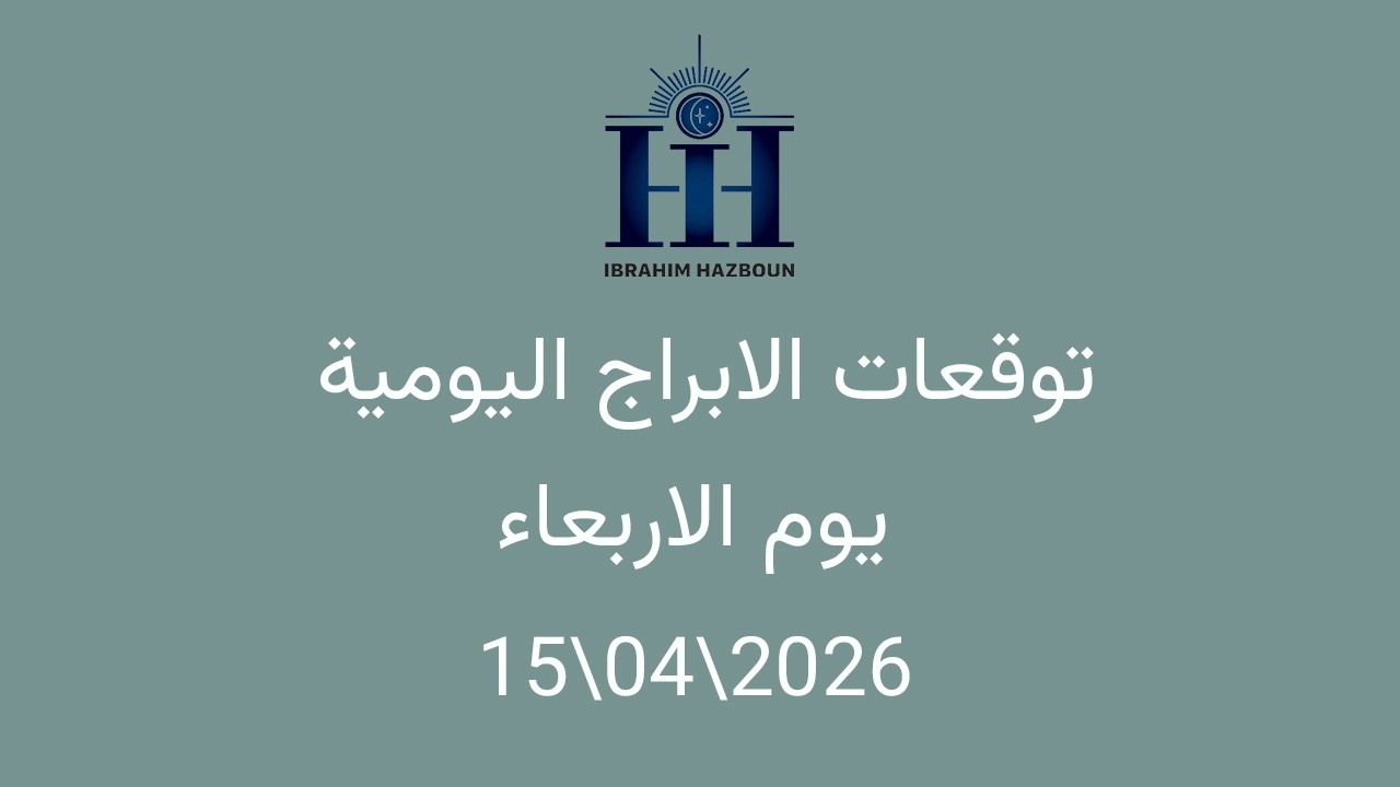 ابراهيم حزبون - توقعات الأبراج اليومية  - الاربعاء 15\04\2026