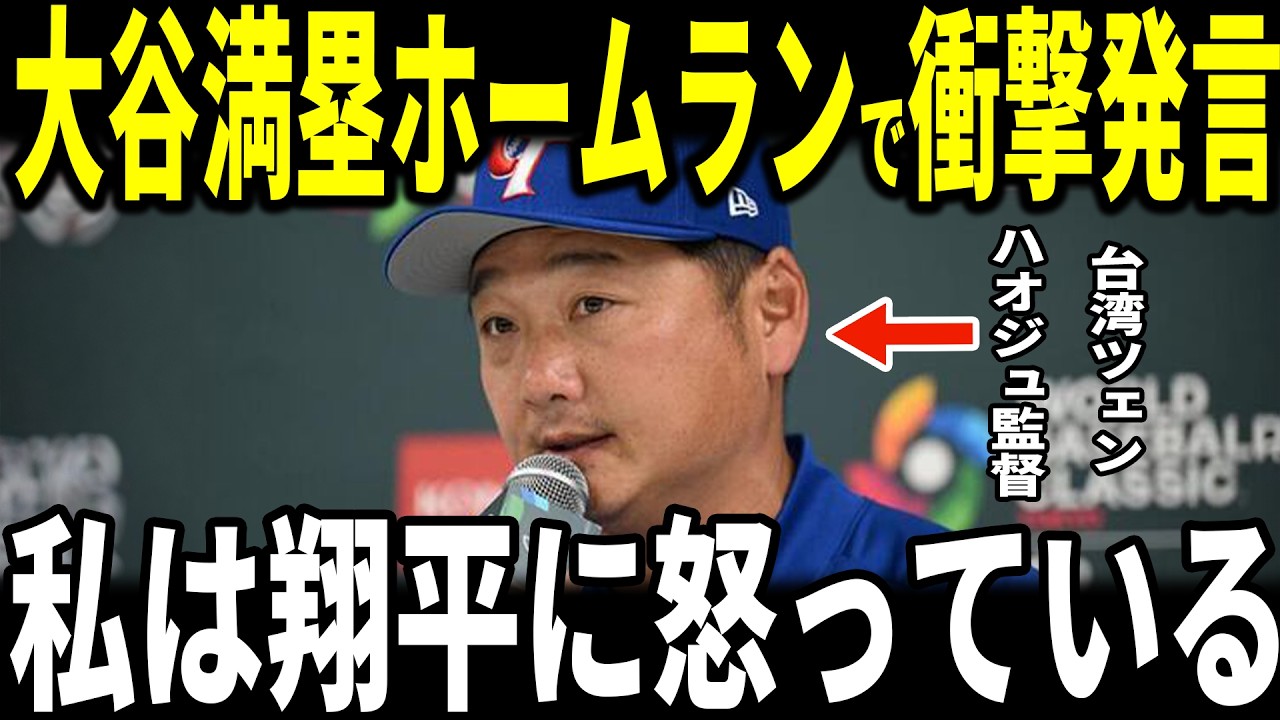【大谷翔平】侍ジャパン初戦勝利！！大谷満塁ホームランをみた台湾ツェン・ハオジュ監督が”胸を打つ”発言を米メディアに明かし感動…台湾先発チェン・ハオチュンも思い語る