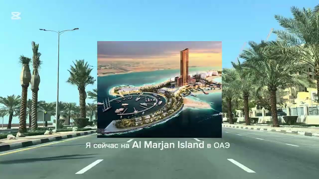 Al Marian Island, ОАЭ | Рас-Аль Хайма | как сейчас выглядит?! Съёмки конец января 2026 года 