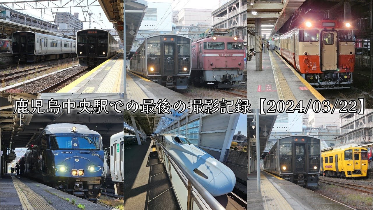 鹿児島中央駅での最後の撮影記録【2024/03/22】