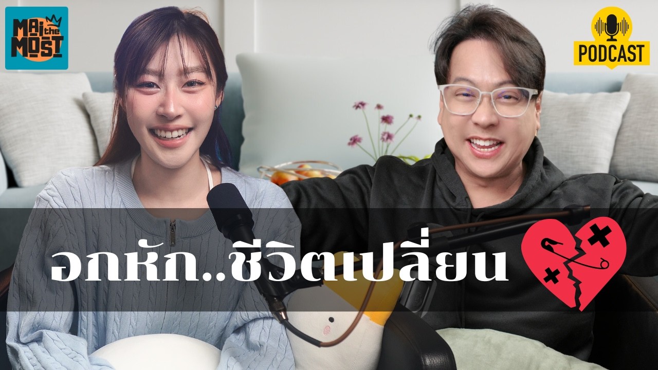 ชีวิตดีเพราะอกหัก... | [MAITHEMOST Podcast]