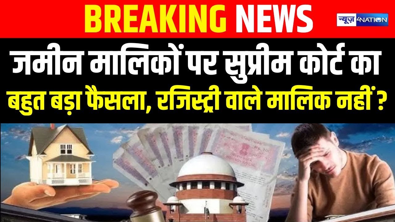 Supreme Court का जमीन मालिकों पर बड़ा फैसला, रजिस्ट्री वाले मालिक नहीं? News4Nation |