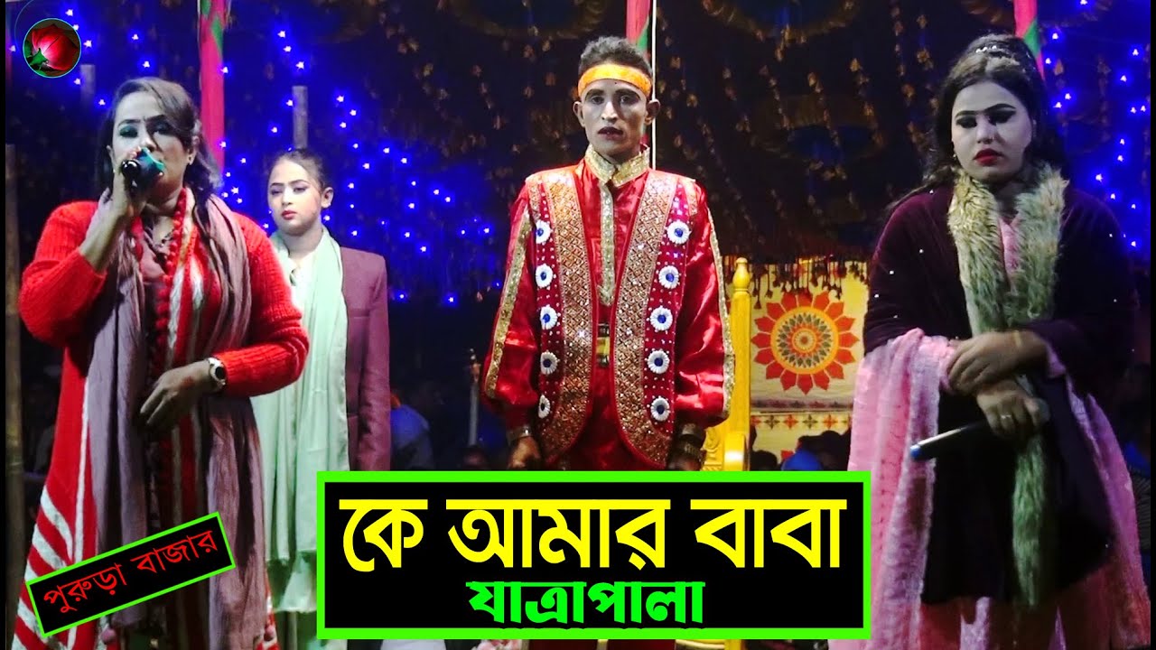 (Jatra Pala 1176) কে আমার বাবা যাত্রাপালা পর্ব ০১-০9 Ke Amar Baba Jatra Pala। পুরুড়া বাজার যাত্রা।
