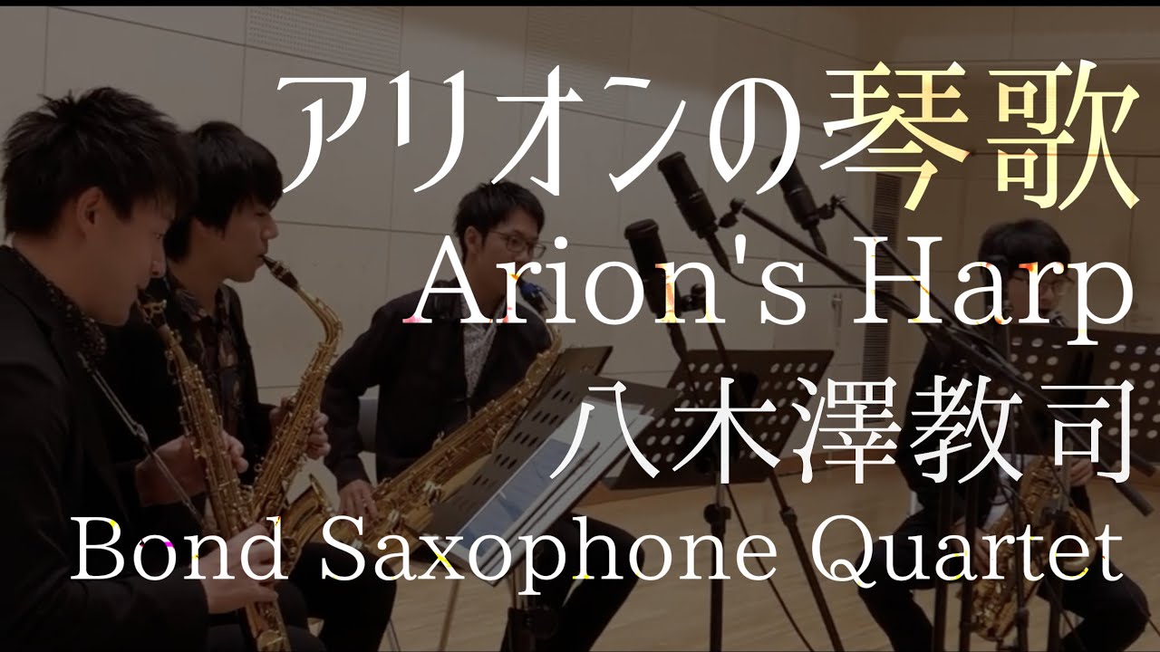 [Sax4] アリオンの琴歌/ 八木澤教司 Arion's Harp/ Satoshi Yagisawa