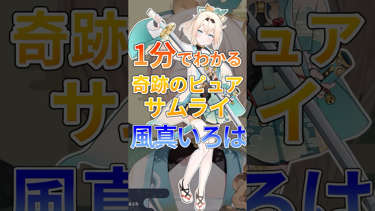 1分でわかる奇跡のピュアサムライ風真いろは