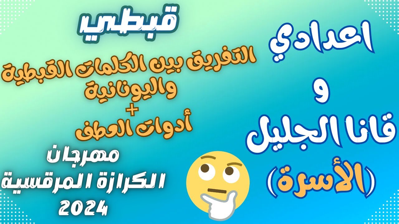 قبطي اعدادي وقانا الجليل | مهرجان الكرازة 2024 | التفريق بين الكلمات القبطية واليونانية وأدوات العطف