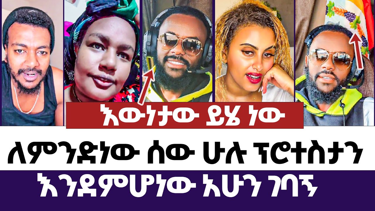 ለምንድነው ሰው ሁሉ ፕሮተስታን እንደምሆነው አሁን ገባኝ | እምነት | Abel Abuna | faithline | Aman Shalom | Endalk