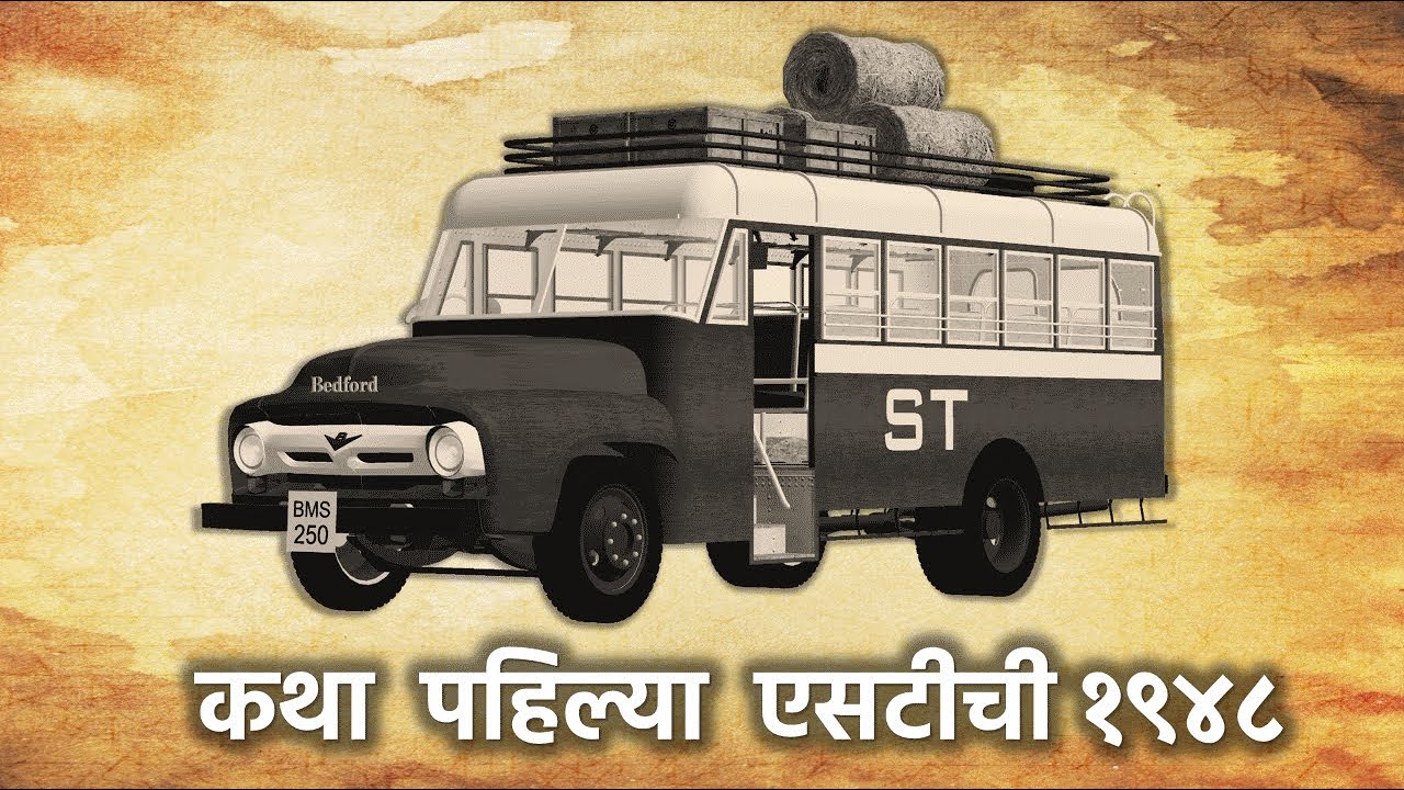 Story of first MSRTC Bus 1948 | कथा पहिल्या एसटीची १९४८