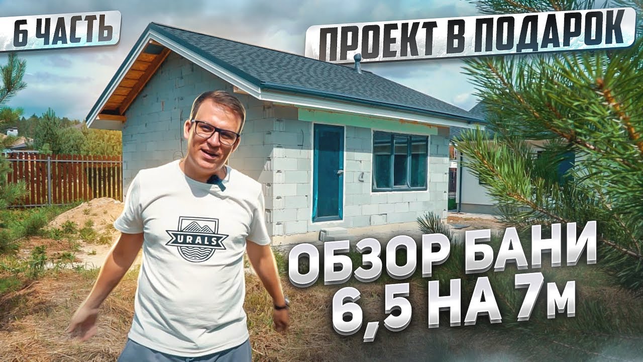 Обзор бани 33м2 из газобетона . Баня 6,5 на 7 метров. Проект в подарок.