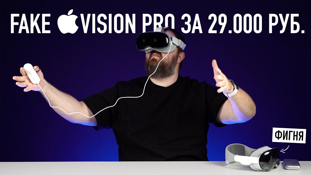FAKE APPLE VISION PRO ЗА 29.000 РУБ.