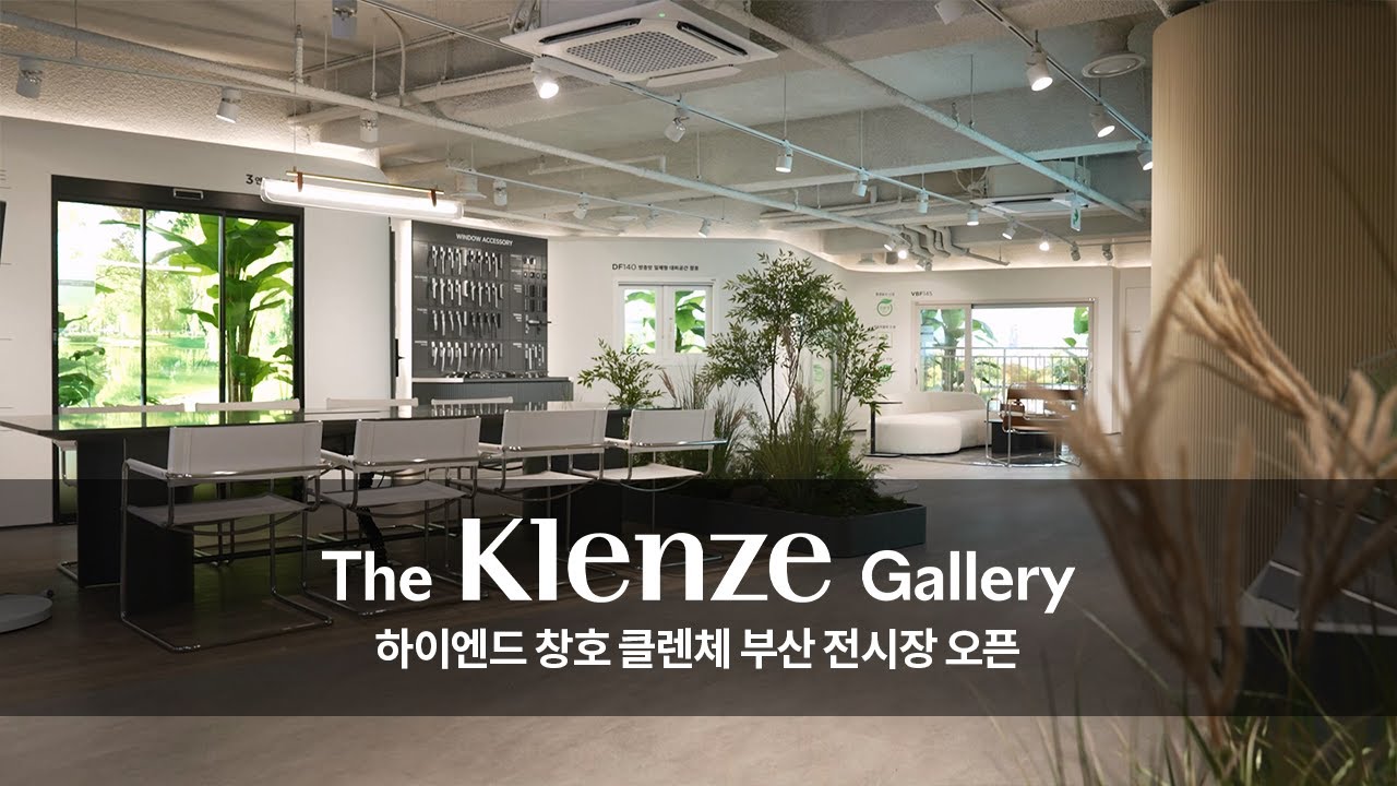 이젠 부산에서도 클렌체를 만나보세요! 'The Klenze Gallery BUSAN' 전시장 오픈