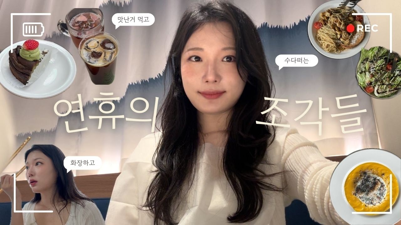 (ENG) 연휴 브이로그｜같이 화장하고 밥먹고 수다떠는 소소한 일상💖