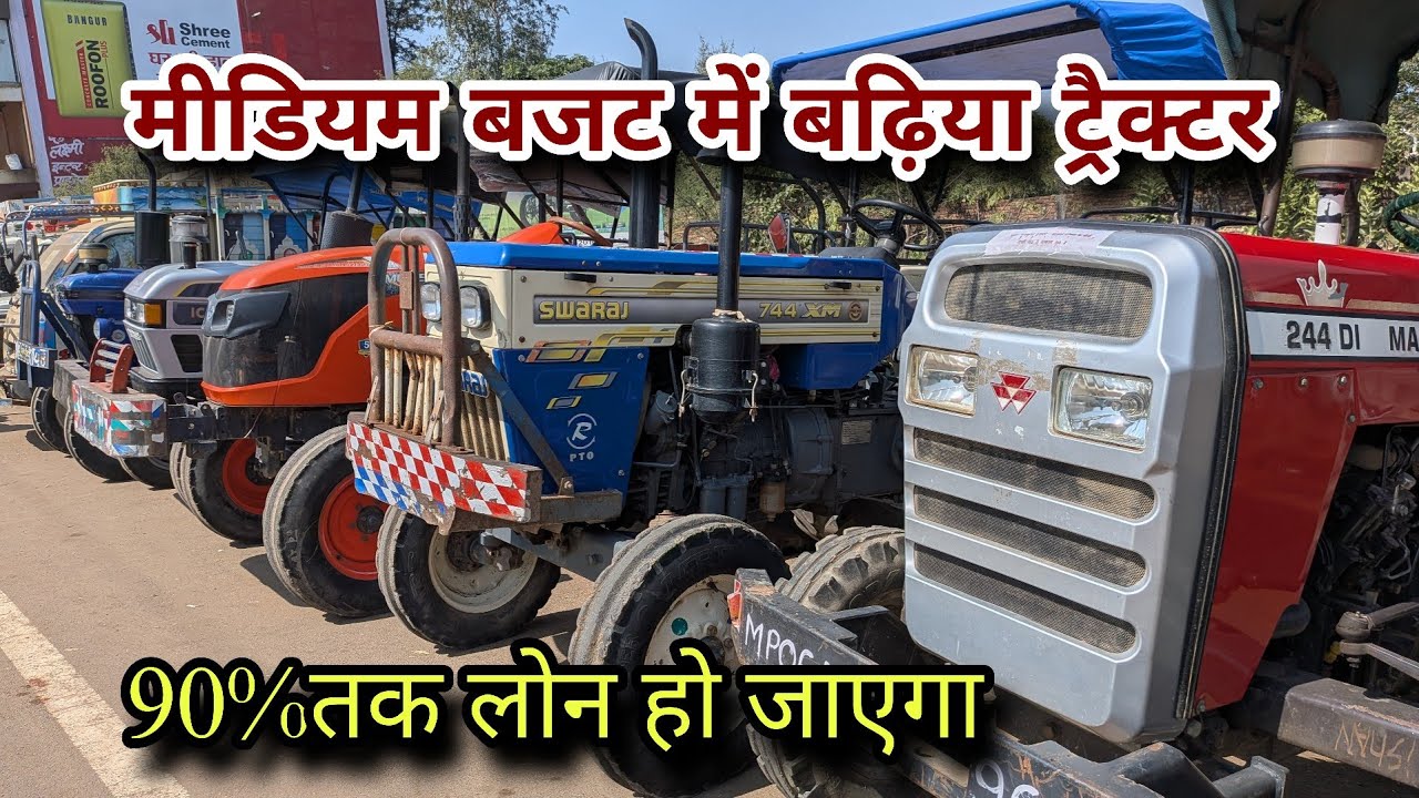 सेकंड हैंड ट्रैक्टर 90% लोन के साथ में| पुराने ट्रैक्टरों का स्टॉक| second hand tractor 