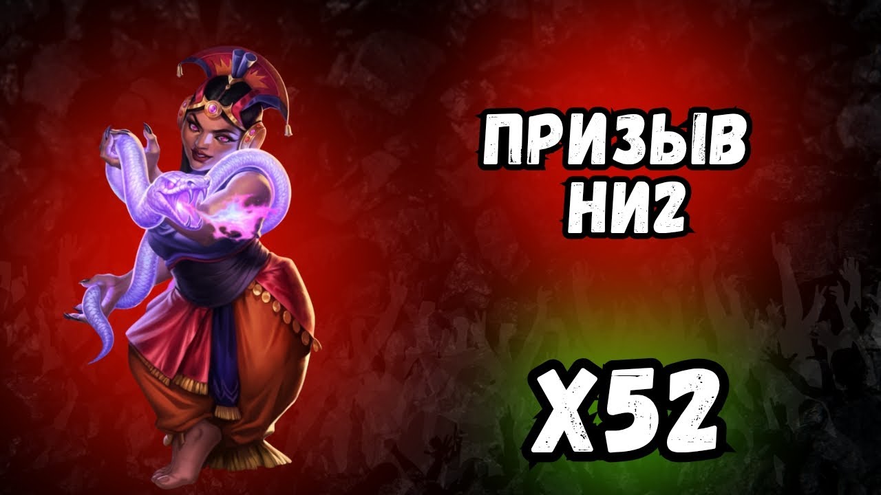 Призыв НИ2 // х 52 // Summons // Empires & Puzzles