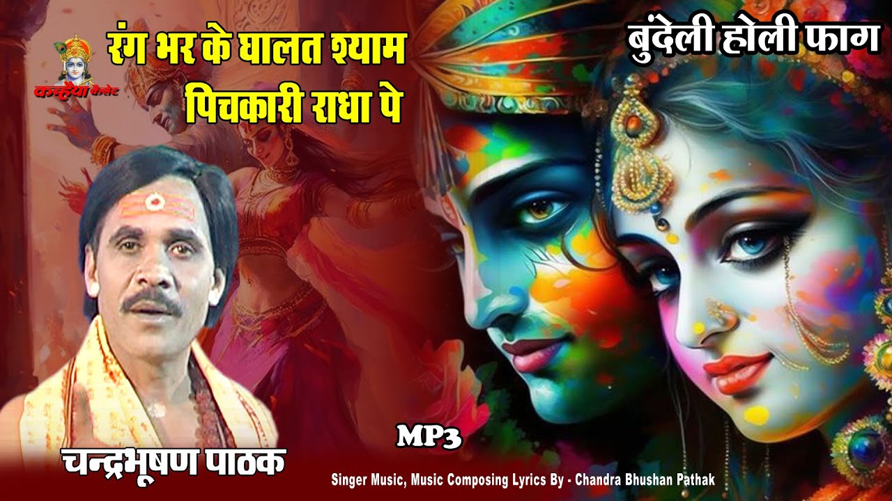 Mp3 रंग भर के घालत पिचकारी | कृष्ण प्रेम के रंग में रंगी राधिका बुंदेली होली फाग गीत  चंद्रभूषण पाठक