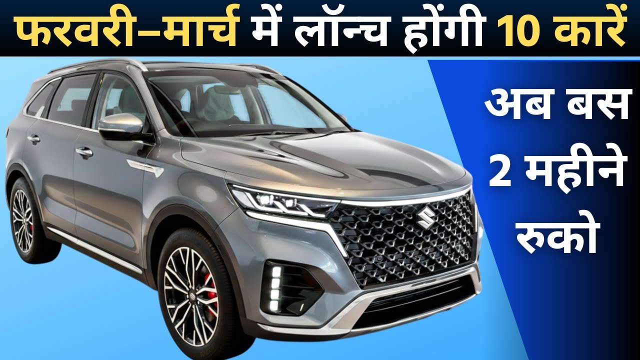 2026 में आने वाली धमाकेदार 10 कार, Top 10 upcoming cars in India 2026 | Low EMI Car Loan Amount