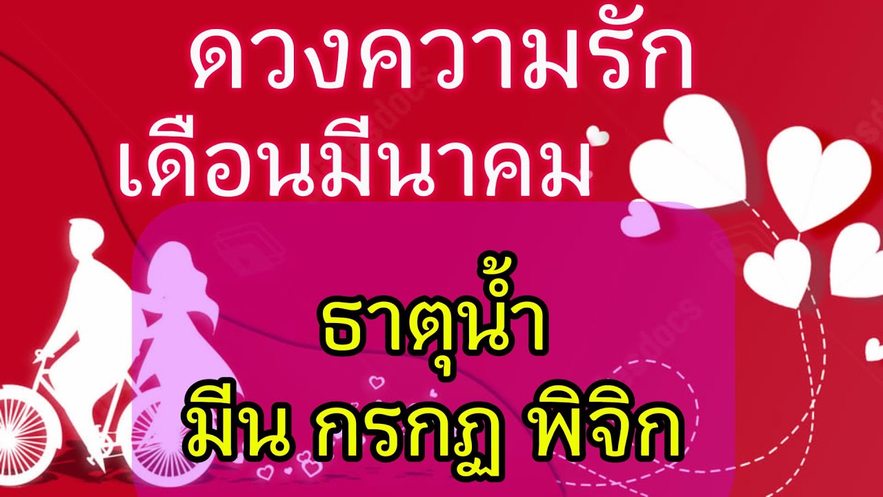 ดวงความรัก❤️#ธาตุน้ำ มี.ค2026(รักแท้ทางจิตวิญญาณ)👫🌟💕🎉คุณและเขาทำภารกิจจบสิ้นสำเร็จ #random #soulmate