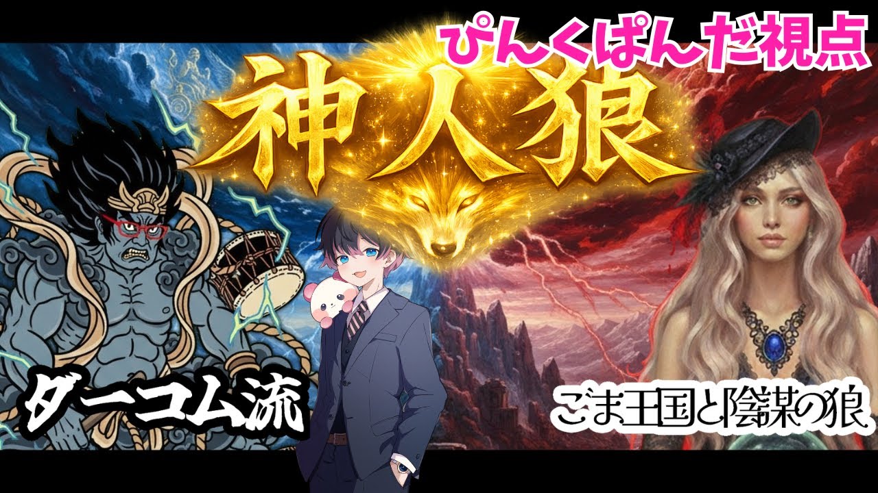 【#神人狼】ごま王国にカチコミ！　#ダーコム流人狼必勝法研究会　#ごまんぼ