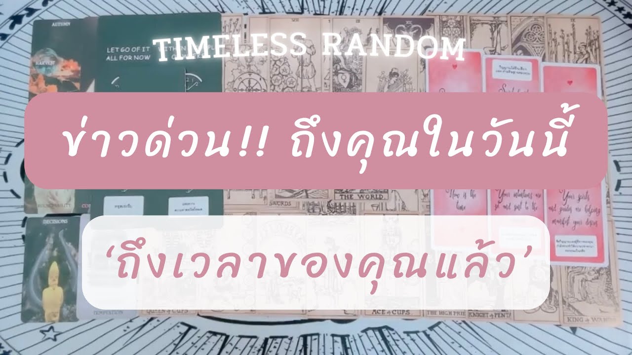 ⌛️ Timeless random : ข่าวด่วน!! ถึงคุณในวันนี้ ‘ถึงเวลาของคุณแล้ว’