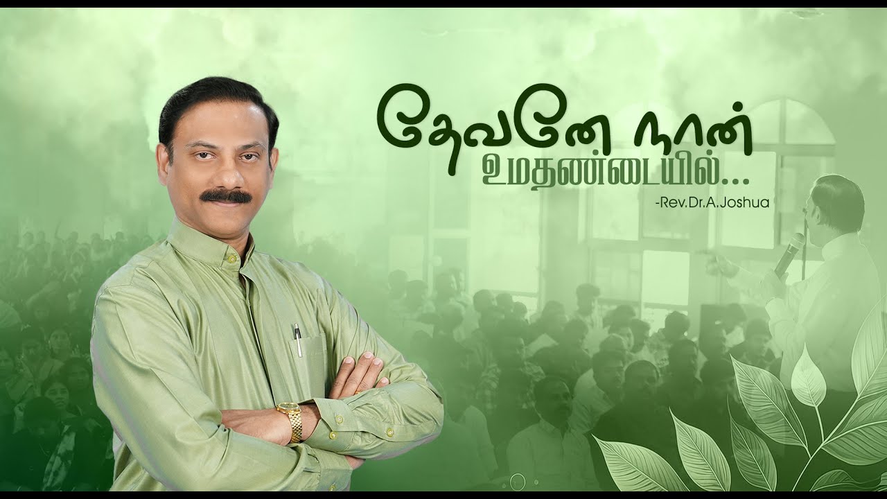 தேவனே நான் உமதண்டையில் || Devane Naan || Rev. Dr. A. Joshua