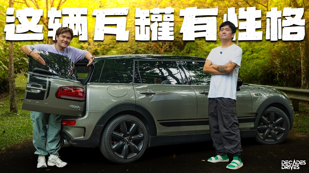 [迷你车系列] Mini Clubman F54 最后一款Clubman了！