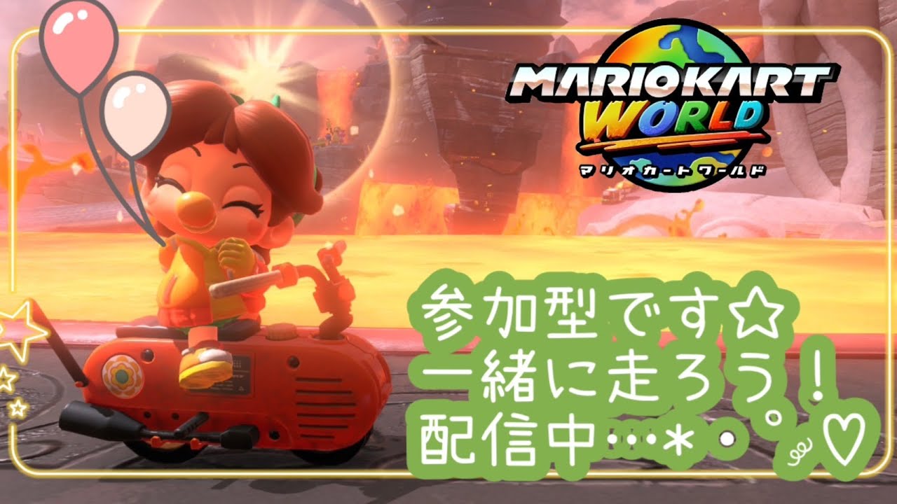 【参加型】レースもサバイバルも、両方しようかな？一緒に走ってくれる方、募集中です【マリオカートワールド】＃マリオカート＃shorts