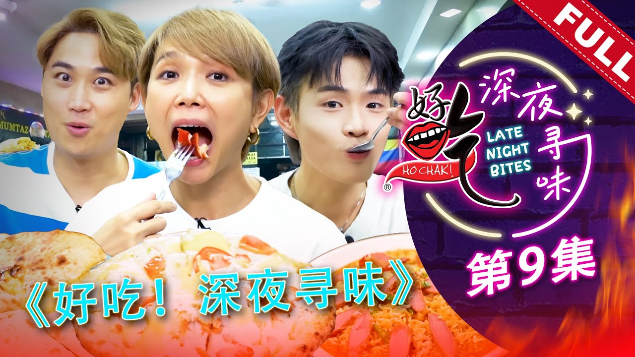 好吃！深夜寻味 Ho Chak! Late Night Bites | 2023年5月28日 | Episode 9