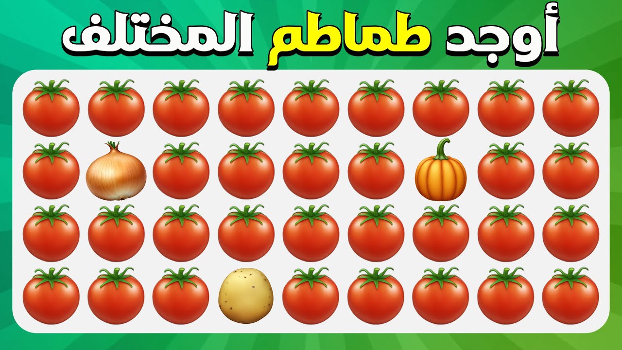 أوجد الإيموجي المختلف - إصدار الخضار! 🥦🥕🍅  | سهل, متوسط, صعب   | المسابقة نحلة
