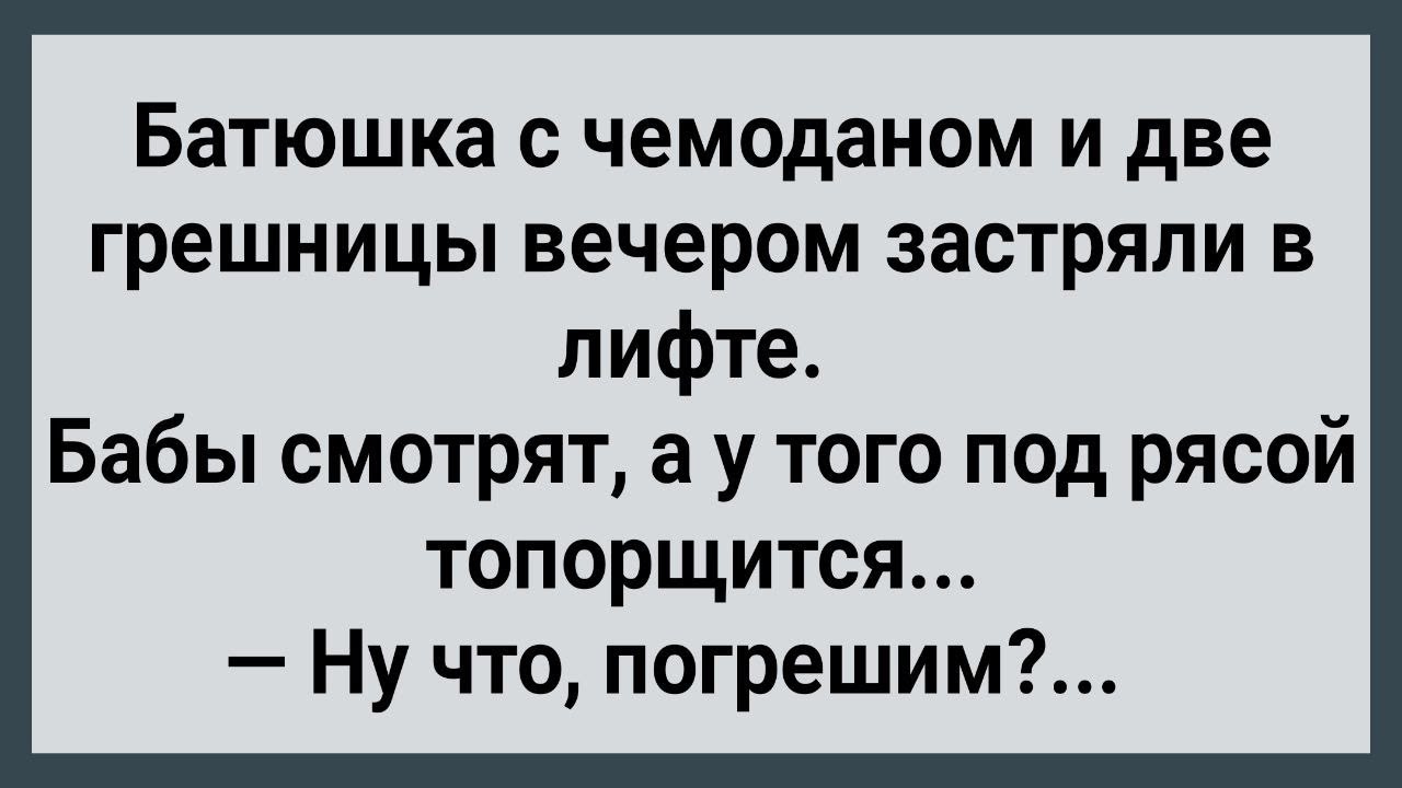 Как Грешницы с Батюшкой в Лифте Застряли! Сборник Свежих Анекдотов! Юмор!