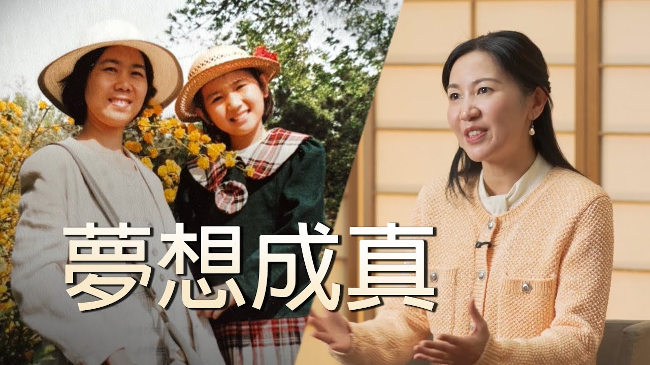我在神韻的親身經歷：女主持人講述人生的意義、感恩之心以及母親的責任