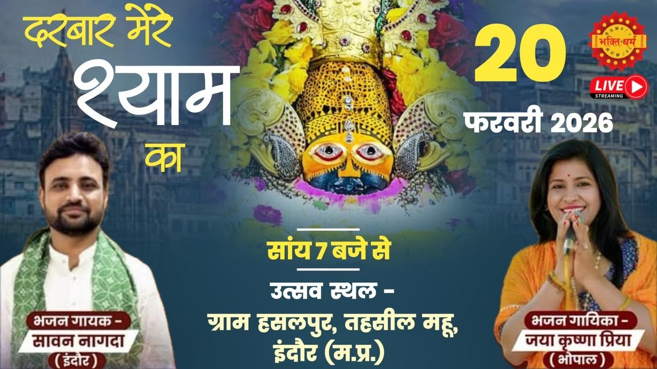 🔴Live दरबार मेरे श्याम का॥ हसलपुर महू॥ Khatu Shyam Bhajan Sandhya Hasanpur & Jaya krishn priya