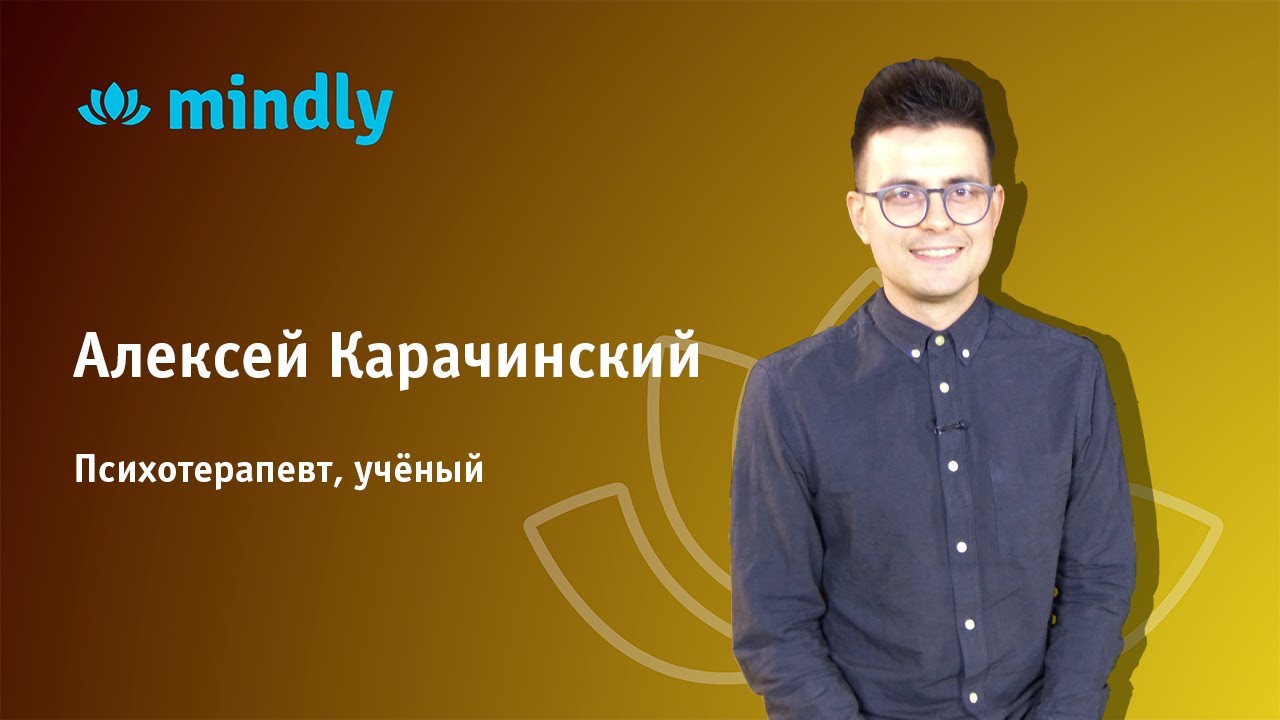 Алексей Карачинский - психотерапевт, учёный-дианалитик, преподаватель