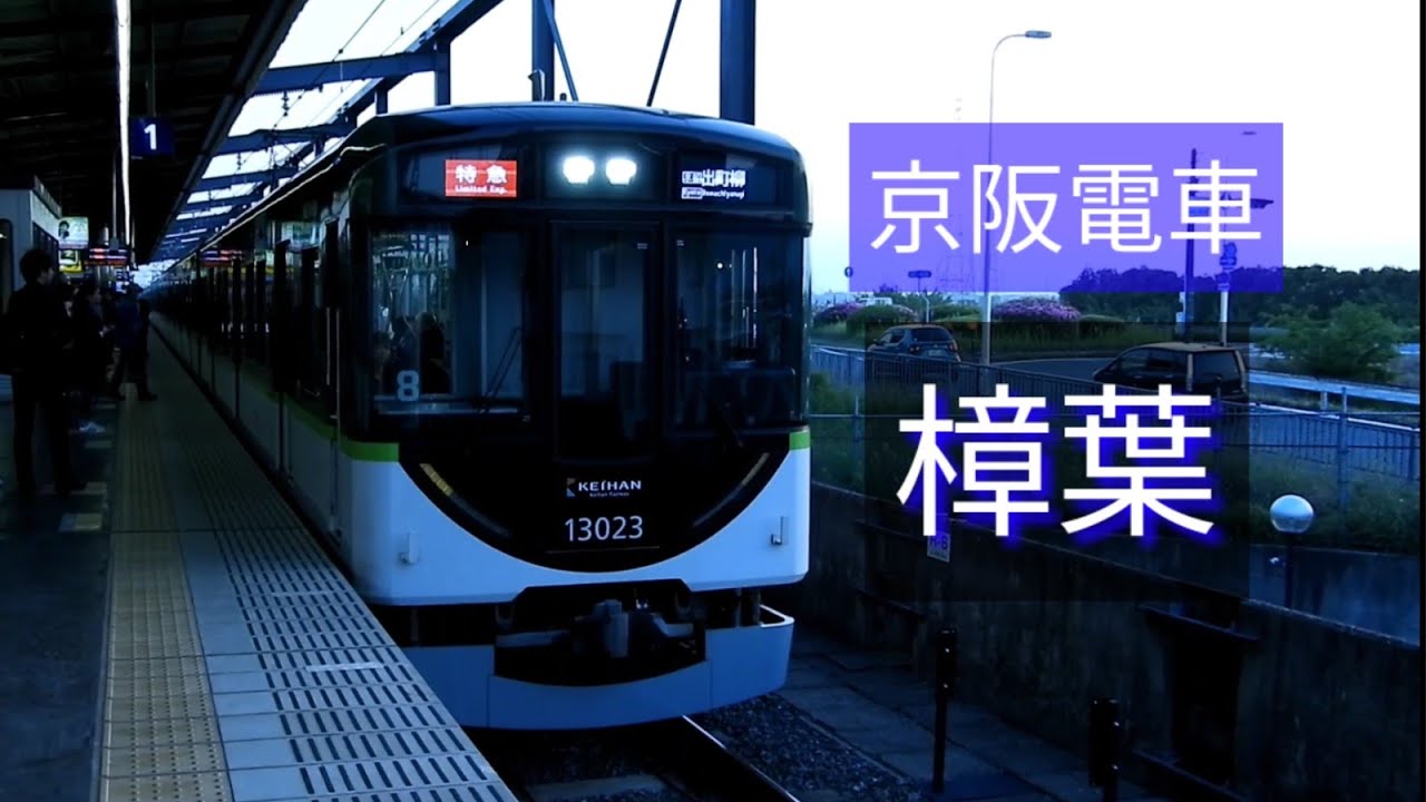 京阪電車 樟葉 4/28 撮影 - Linear0